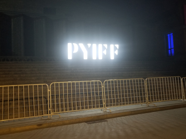 2018 PYIFF